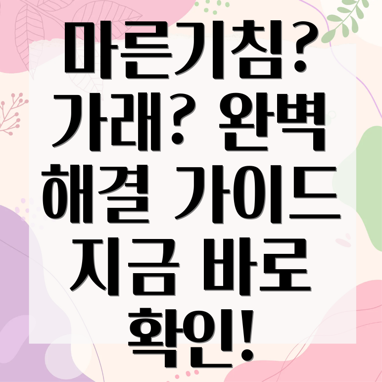 마른 기침