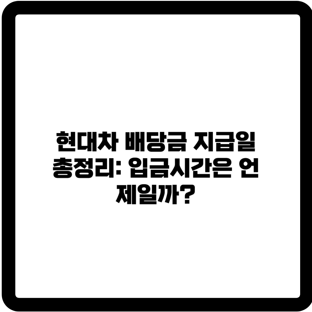 현대차 배당금