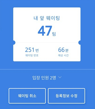 웨이팅