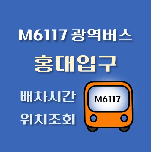 썸네일-M6117-광역버스-홍대입구역-정류장-위치-배차시간-안내