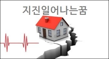 지진일어나는꿈