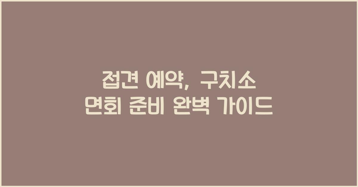 접견 예약
