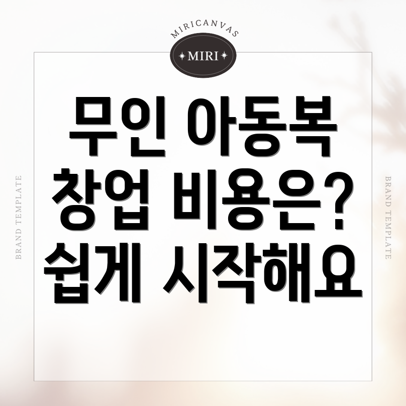 무인 아동복
