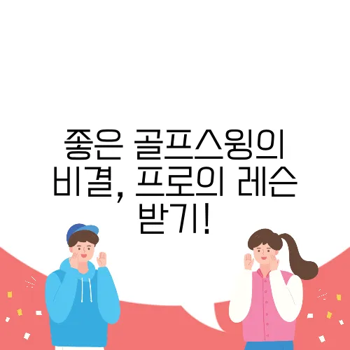 좋은 골프스윙의 비결, 프로의 레슨 받기!
