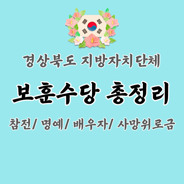 경상북도-보훈수당-총정리-썸네일