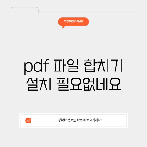 pdf 파일 합치기 설치 필요없네요