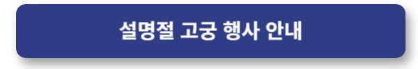 설명절 서울 고궁 행사 정보