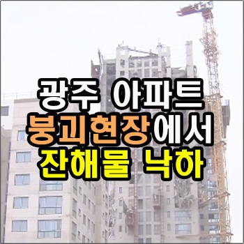  광주 아파트 붕괴현장에서 잔해물 낙하 인명피해조사중