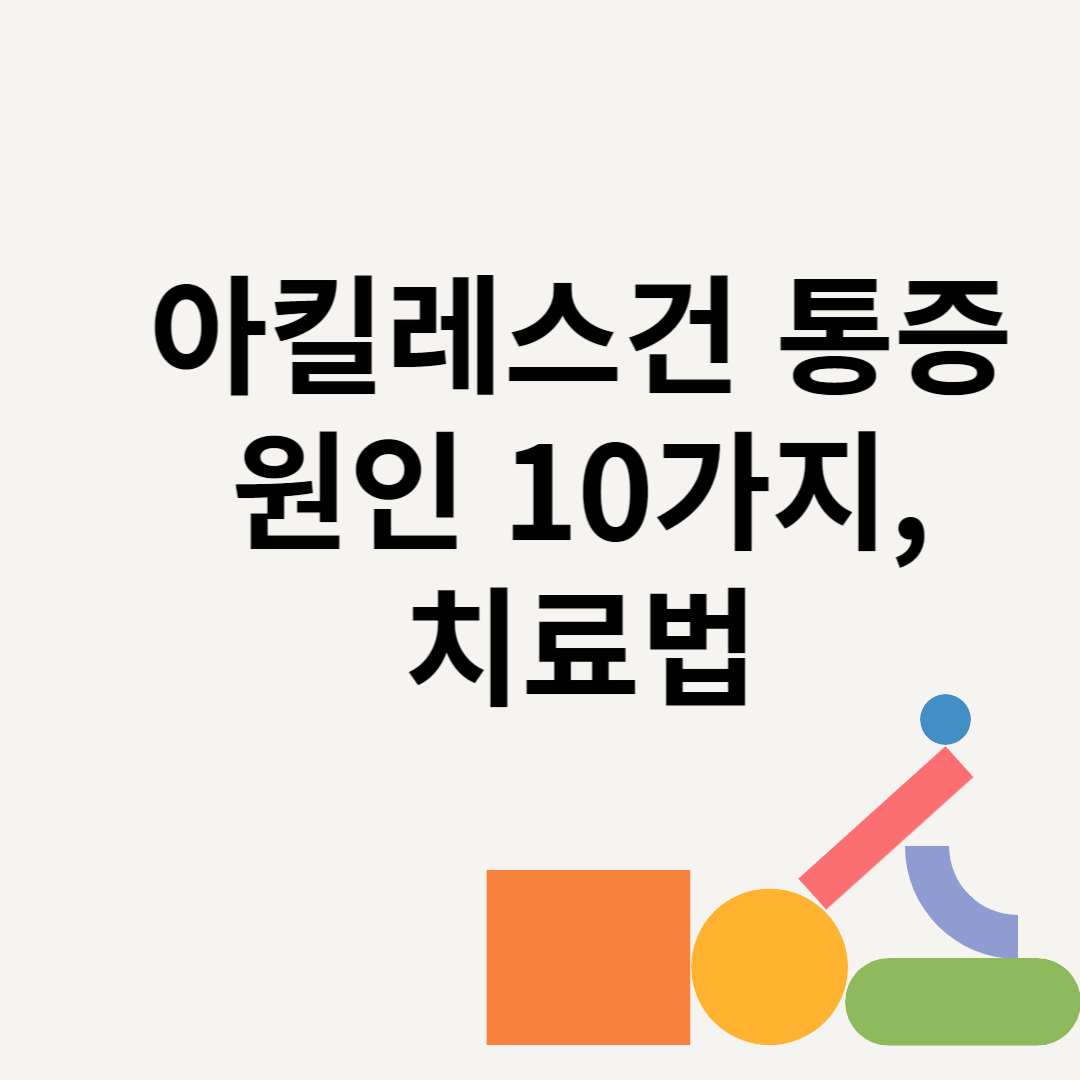 아킬레스건 통증 원인 10가지, 치료법 블로그 썸내일 사진