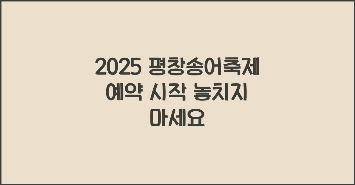 2025 평창송어축제 예약