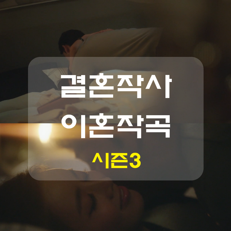  결혼작사이혼작곡3 결사곡3 등장인물 출연진 재방송 결말 하차이유 정보