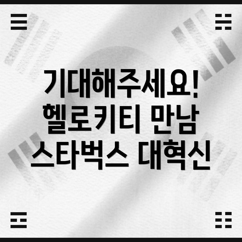 스타벅스 헬로키티 콜라보