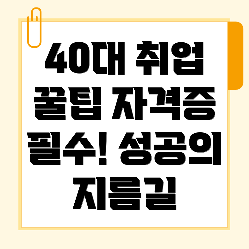 40대 자격증