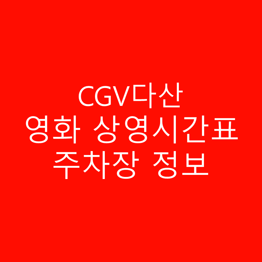 CGV 다산 영화 상영시간표와 주차정보 안내