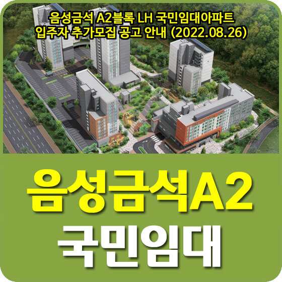  음성금석 A2블록 LH 국민임대아파트 입주자 추가모집 공고 안내 (2022.08.26)