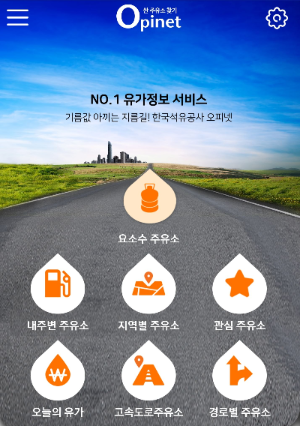  저렴한 주유소를 찾을 수 있는 어플(오피넷)을 소개합니다.