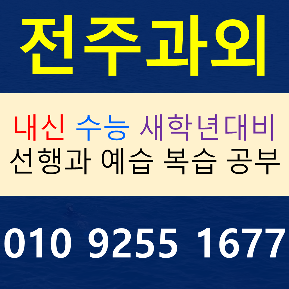  완산구 영어과외 덕진구 수학과외 중등 고등 국어 전과목 검정고시