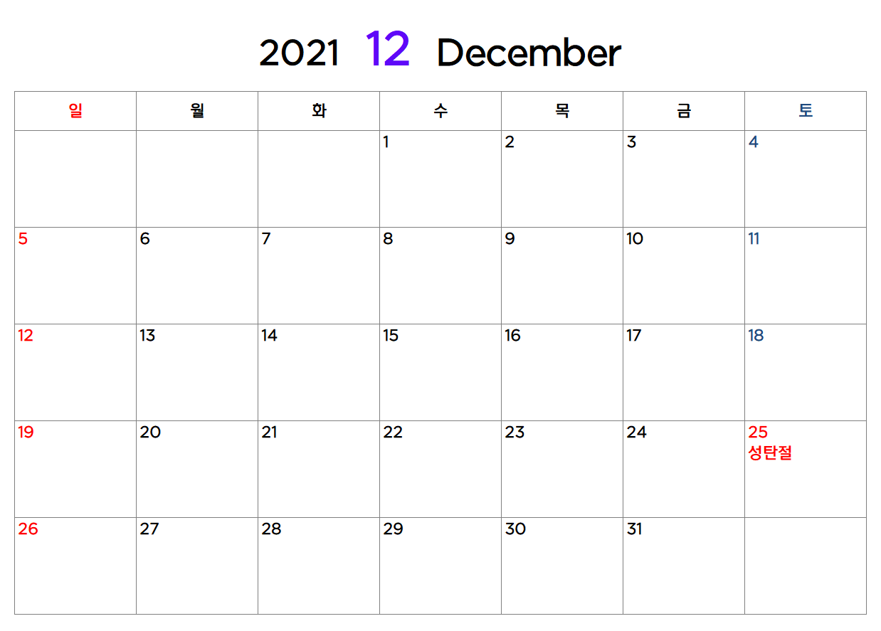 2021년-12월-달력