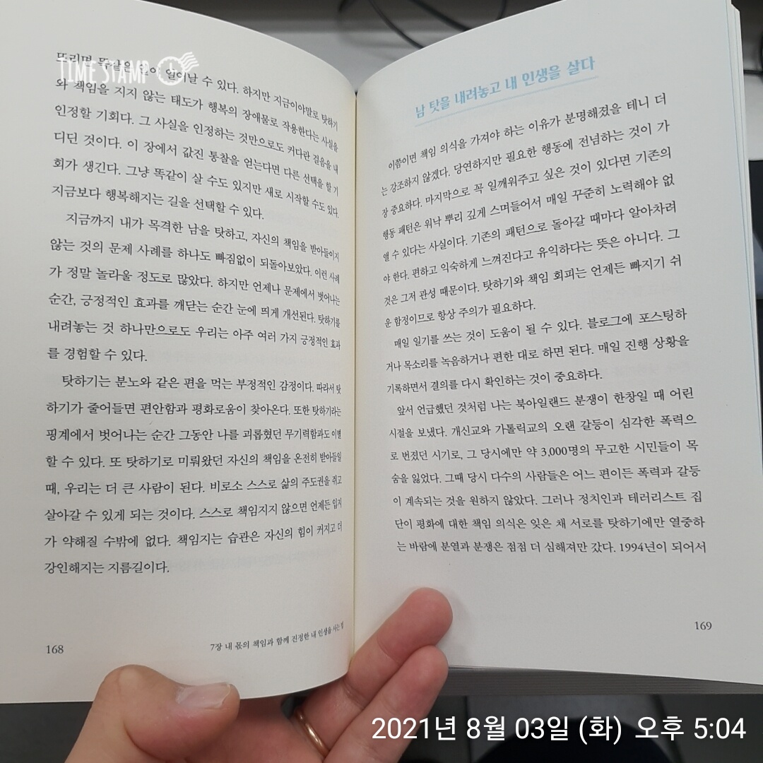  탓하기와 책임지는 습관