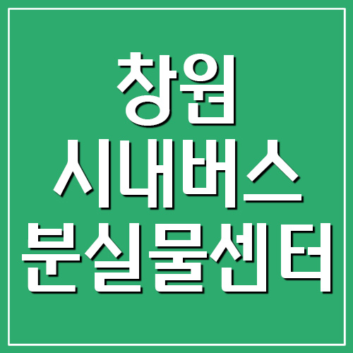 창원 시내버스 분실물센터 전화번호