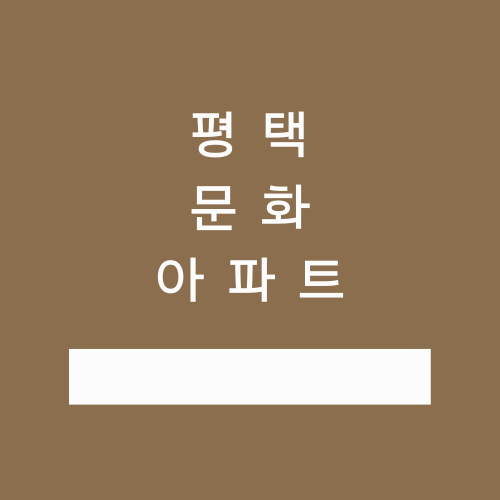  평택 비전동 문화아파트에 대해서 알아보자.txt
