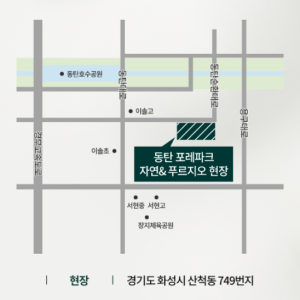 동탄 포레파크 자연앤푸르지오