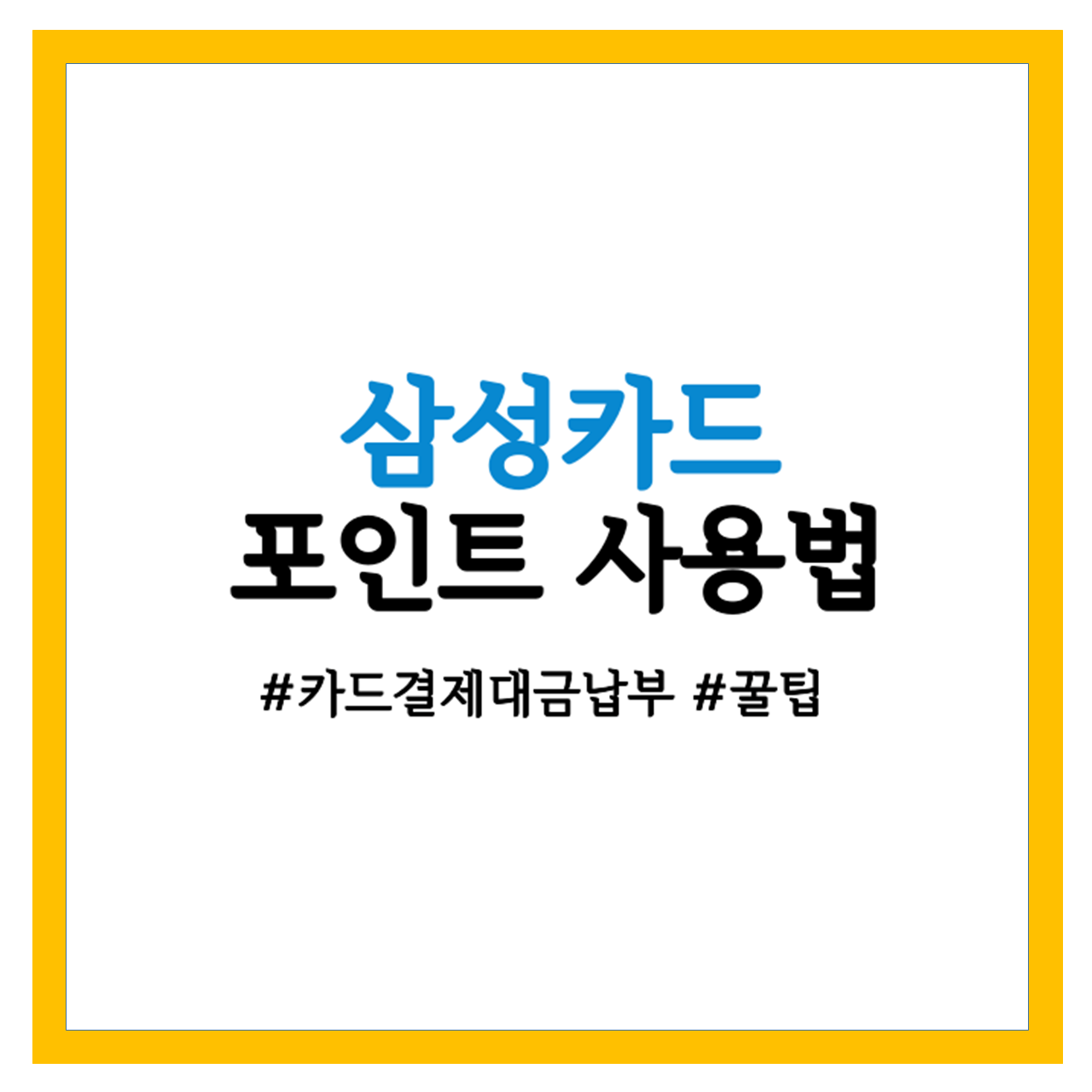  삼성카드 포인트 사용, 포인트로 결제대금 납부하기
