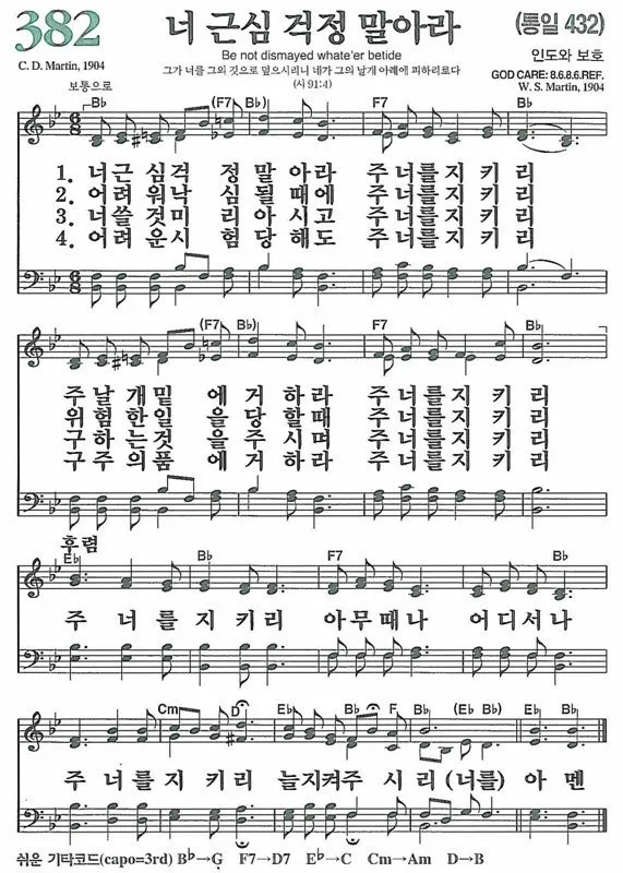 찬송가 382장 너 근심 걱정 말아라 해설 악보 가사_4