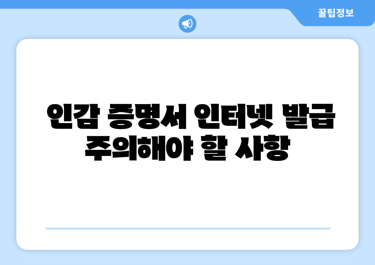 인감 증명서 인터넷 발급 주의해야 할 사항