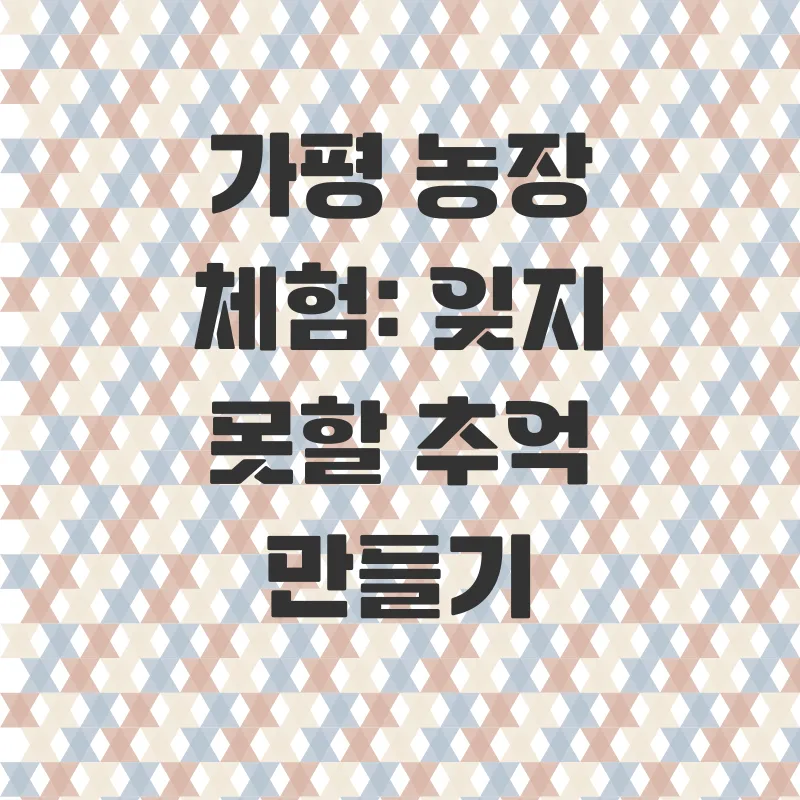 가평농장체험_3