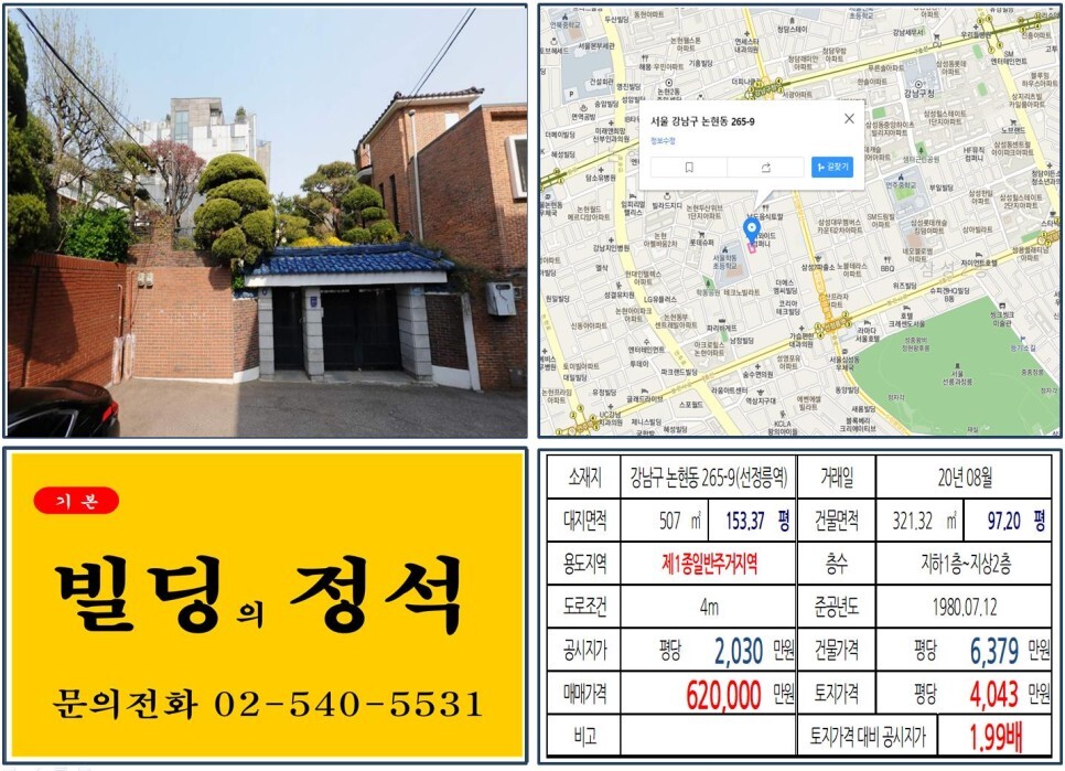  [강남구 논현동 평당 4천만원 신축부지 실거래가 조회] 논현동 265-9 (선정릉역) 62억 원, 평당 4,043만 원 매매되었습니다. 아크로힐