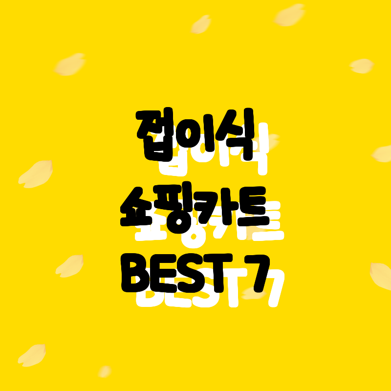 가벼운 쇼핑의 혁명! 추천하는 접이식