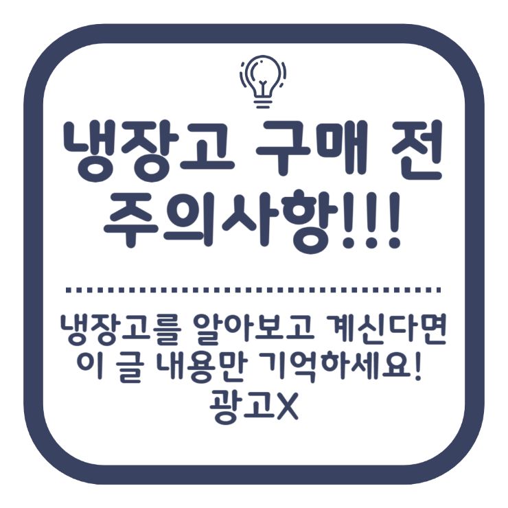 냉장고 구매 전 주의사항 썸네일 사진