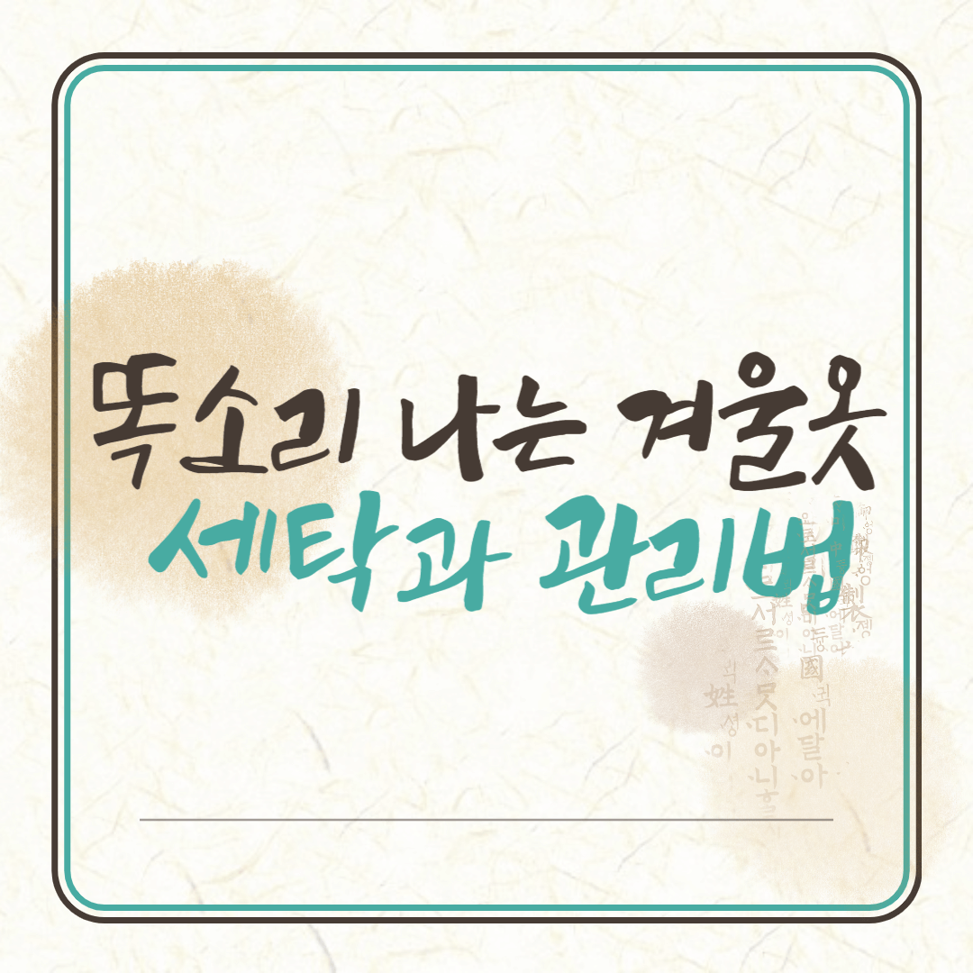 겨울철 세탁 관리법