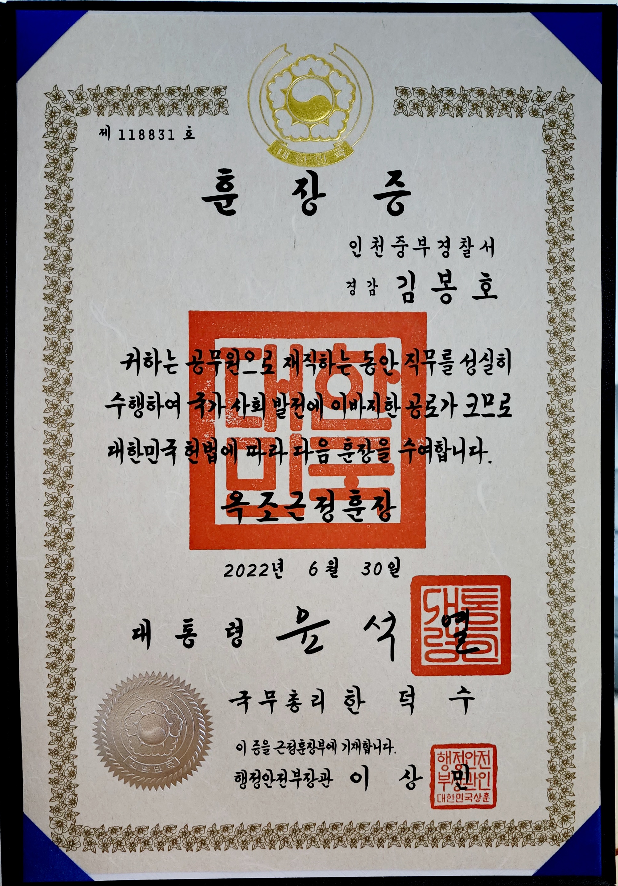  경찰공무원으로 재직했던 33년 세월 마무리하고 퇴직 인사 드립니다.