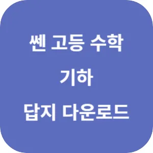 쎈 고등 기하 답지 섬네일