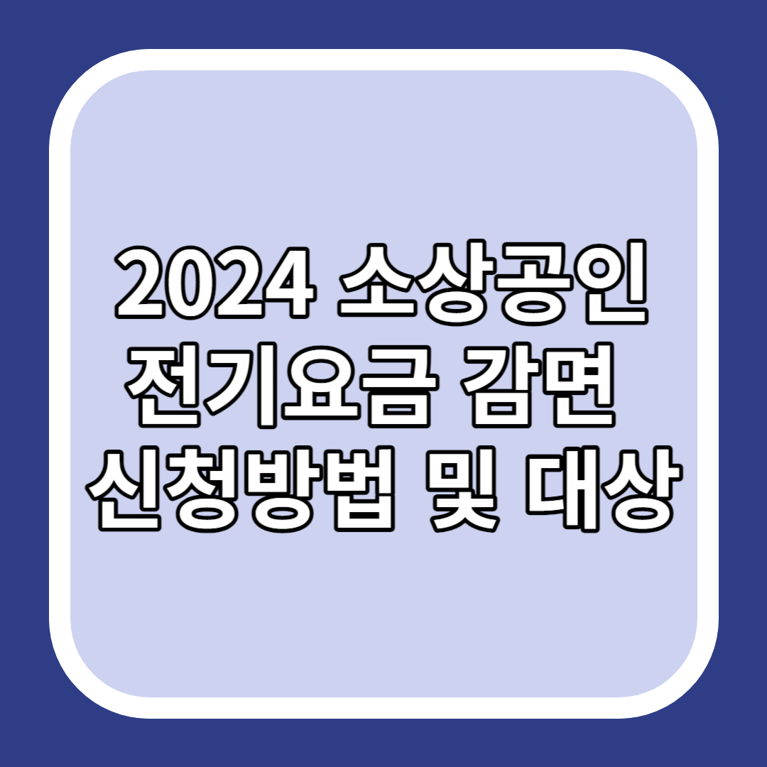 2024 소상공인 전기요금 감면 신청방법 및 대상