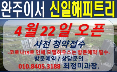 전주 아파트 분양일정 [공지] 완주이서 신일해피트리 아파트 23