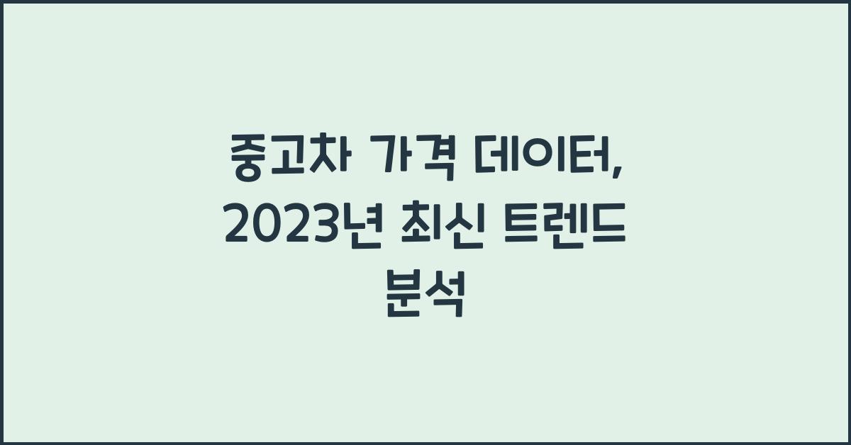 중고차 가격 데이터