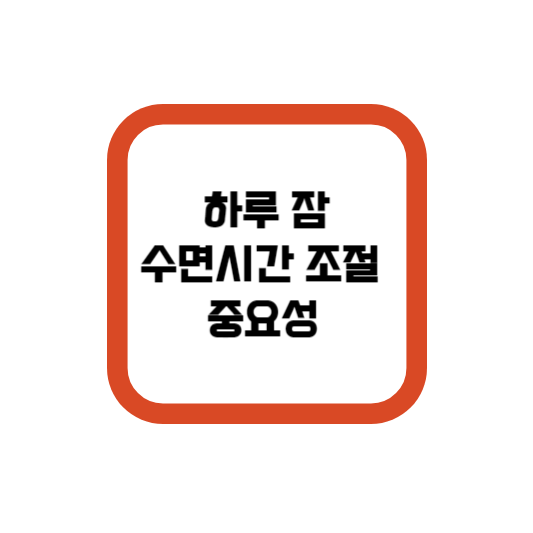  하루 잠 수면시간 조절을 안하면 생길수 있는 '병 '