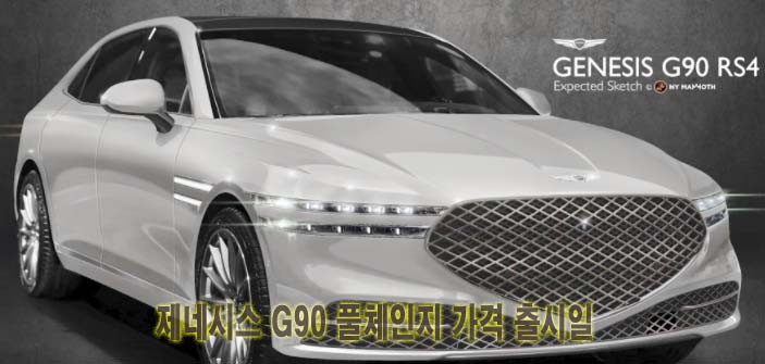  제네시스 G90 풀체인지 가격 출시일