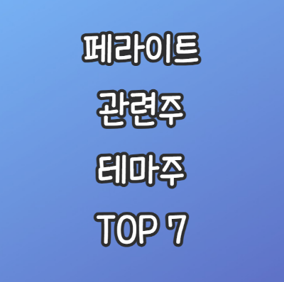 페라이트-관련주-테마주