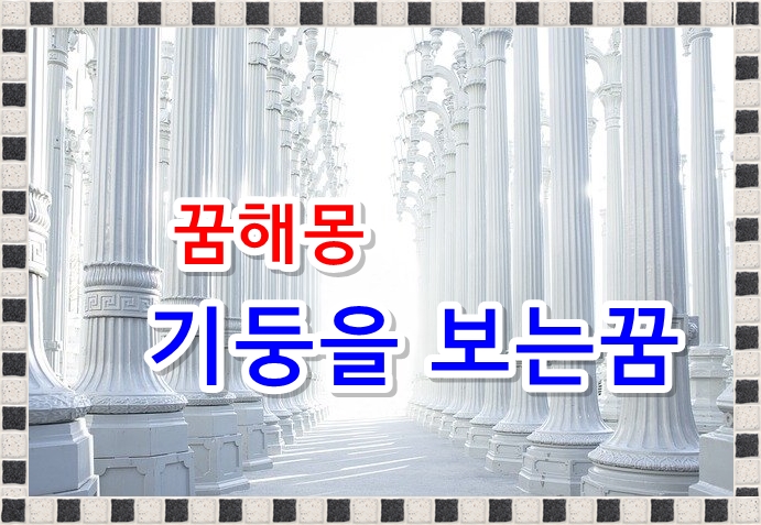  기둥의 꿈은 당신을 지탱하는 존재를 암시 합니다.