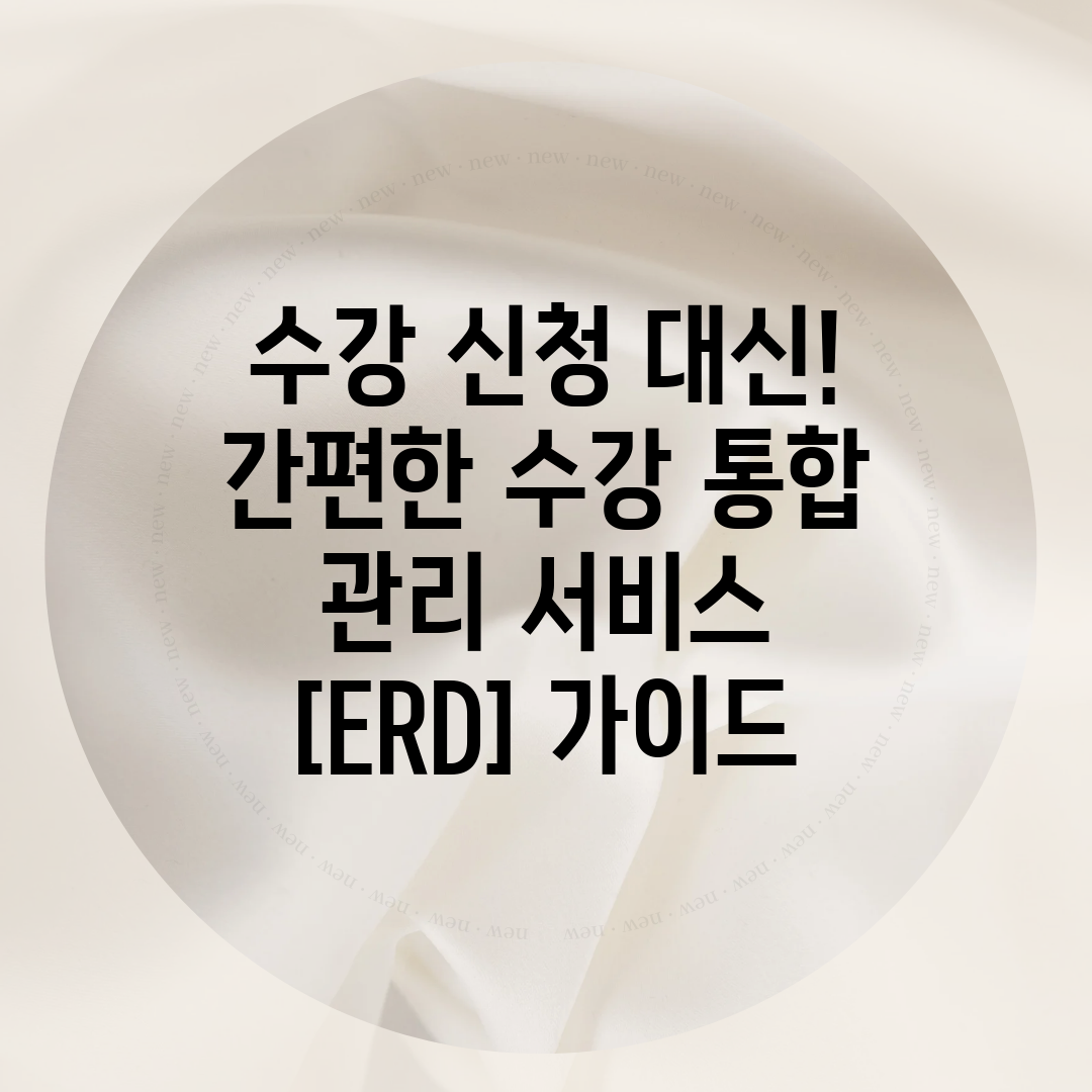 수강 신청 대신! 간편한 수강 통합 관리 서비스 [ER