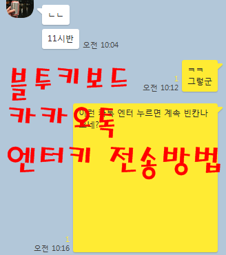  나만몰랐던 블루투스 키보드 카카오톡 엔터키 전송 방법