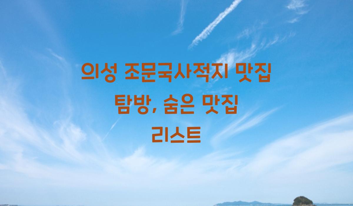 의성 조문국사적지 맛집