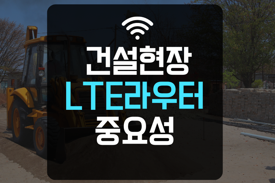  건설현장에 설치된 LTE라우터와 에그와이파이 사용방법