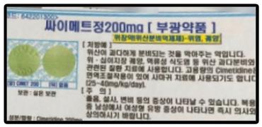 시메티딘 성분의 싸이메트정