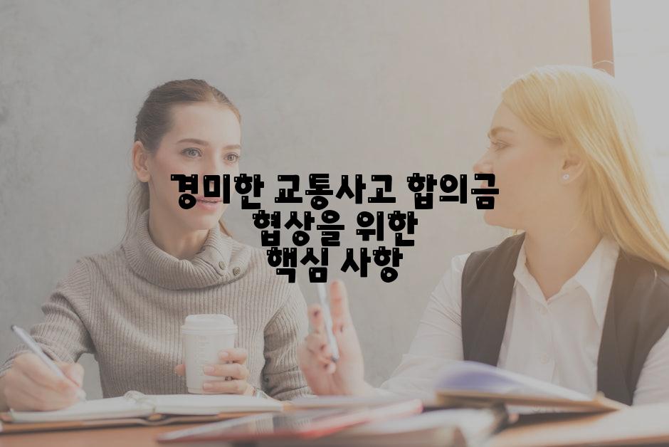 경미한 교통사고 합의금 협상을 위한 핵심 사항