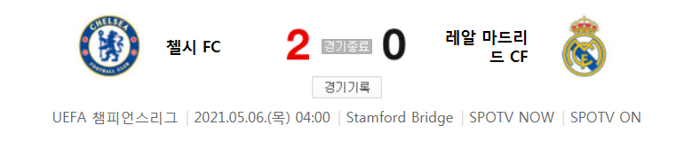  UCL 4강 2차전 / 2021년 5월 6일 경기 - 첼시(2) VS 레알 마드리드(0) 축구 하이라이트